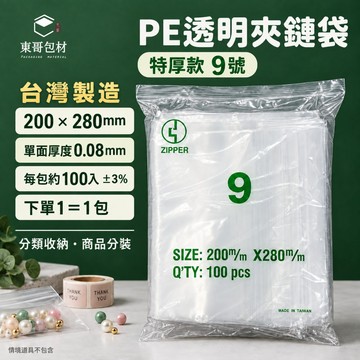【東哥包材】PE夾鏈袋 透明夾鏈袋 特厚夾鏈袋 收納袋 封口袋 9號 200×280mm 0.08mm 100入 台灣製