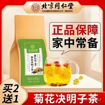 ⚡ 免運下殺價 ⚡【買2送1】北京同仁堂內廷上用蒲公英菊花決明子 蒲公英茶 決明子茶 菊花茶150g裝
