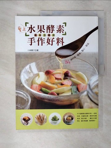 【書寶二手書T1／餐飲_FEU】愛上水果酵素手作好料_小林順子
