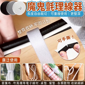 【免運 可手撕開】魔鬼氈 收納 理線器 電線收納 魔術貼 綁帶 魔鬼氈束帶 線材整理 整線器 束線帶 線材綁帶 收線帶