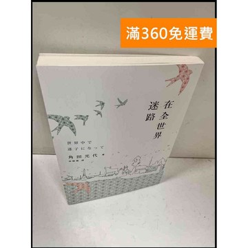 【雷根360免運】【送贈品】在全世界迷路 #近全新 #近全新【P-Q898】
