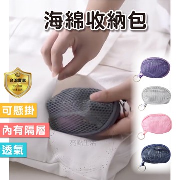 零錢包 海綿零錢包 網格零錢包 化妝包 隨身包 水餃錢包  立體網格 小零錢包 小錢包 鑰匙包 小物收納 迷你收納包