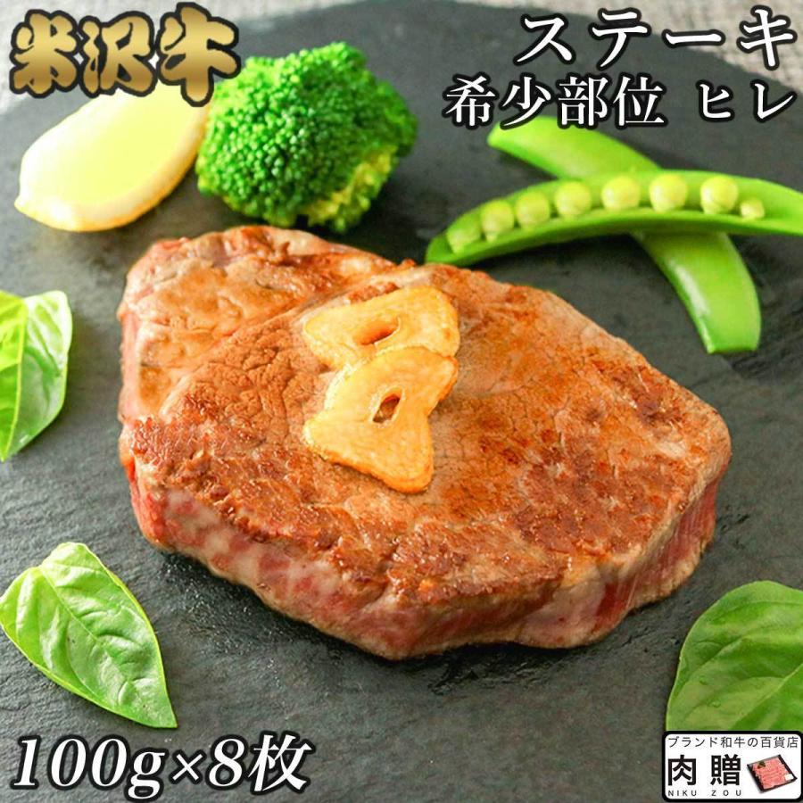 米沢牛 肉 牛肉 ヒレ ステーキ A5 A4 ギフト 米澤牛 和牛 国産 ヒレ肉 フィレ 結婚祝い 出産祝い 内祝い ブロック 塊 かたまり 100g×8枚 800g 4〜8人前