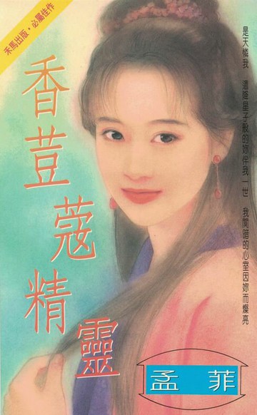 【電子書】香荳蔻精靈〔2025電子版〕