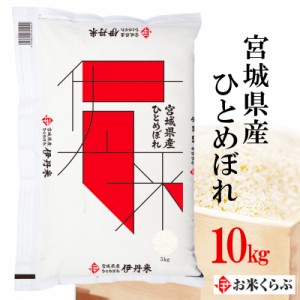 新米 10kg お米 令和5年産 宮城県産 ひとめぼれ 内祝い お歳暮 熨斗承ります ヒトメボレ 送料無料 白米