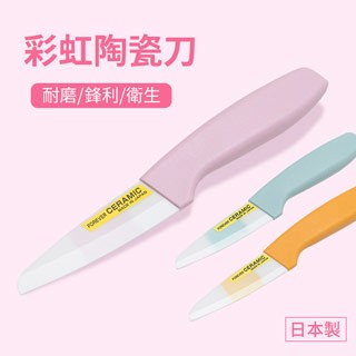 FOREVER 【日本】彩虹陶瓷水果刀9cm-3色任選