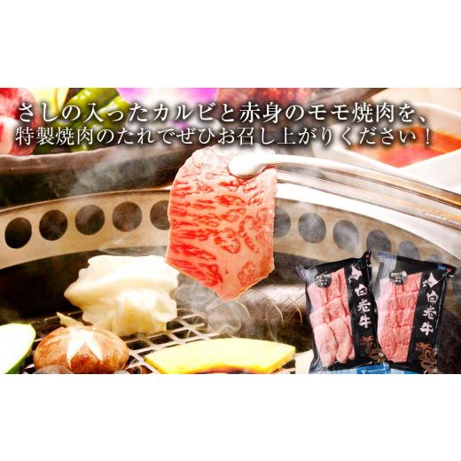 ふるさと納税 北海道 白老町 白老牛 焼肉 霜降り カルビ＆モモ セット 合計400ｇ（各200ｇ）特製焼肉のたれ付き 和牛 ＜徳寿＞