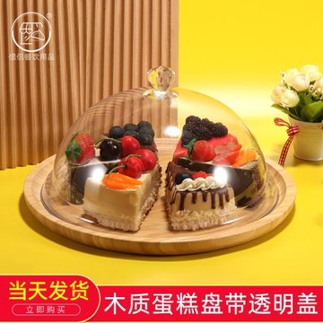 木質蛋糕托盤糕點圓形點心盤帶蓋透明防塵罩甜品展示盤試吃盤高檔