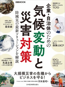 企業・自治体のための気候変動と災害対策 日本経済新聞出版社