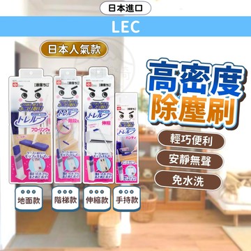 【IG爆款】高密度清潔刷 日本 LEC 除塵撢 除塵棒 手持除塵 長柄除塵刷  階梯除塵 地面除塵 小日驚奇