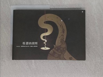 【書寶二手書T1／兒童文學_YSB】祖靈的居所_行政院原住民族委員會文化園區管理局