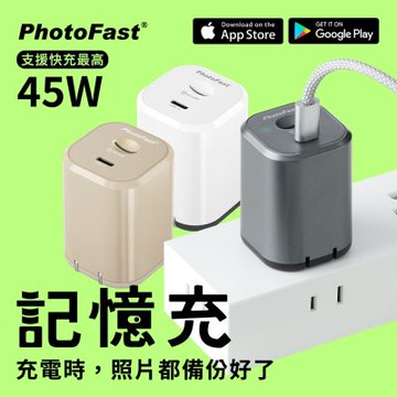 PhotoFast PhotoPower 記憶充電器 (備份方塊+快充頭)