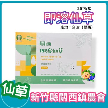 【關西鎮農會】即溶仙草 大盒25包_關西仙草粉_仙草_仙草粉_仙草茶 台灣農特產 仙草凍 燒仙草 仙草燉湯
