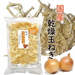 国産 無添加 乾燥玉ねぎ 50g たまねぎ 玉葱 乾燥野菜 ドライ 便利 野菜