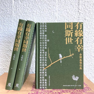 有緣有幸同斯世: 金耀基憶往集 / 金耀基 著