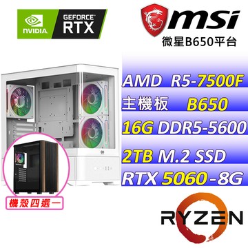 MSI AMD R5六核心RTX5060{零秒逆襲II} 電競創作機(R5-7500F/B650/RTX5060/16G/2TB SSD)