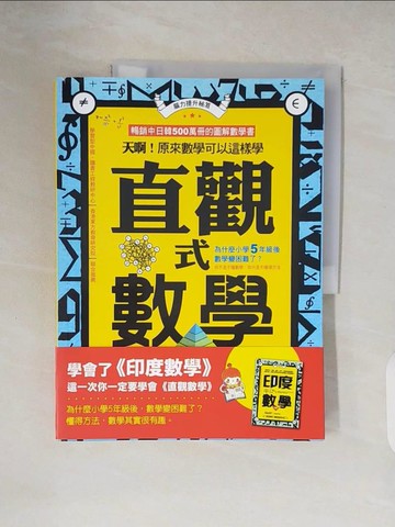 【書寶二手書T4／少年童書_ZN6】直觀式數學：天啊！原來數學可以這樣學_?村洋太郎