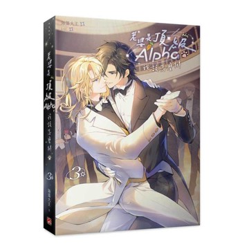 老婆是頂級Alpha，我該怎麼辦(3)