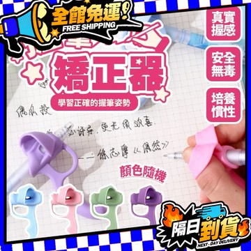 台灣現貨 握筆器 鉛筆 握筆矯正器 握筆套 寫字 矯正器 左手 右手 握筆 矯正器