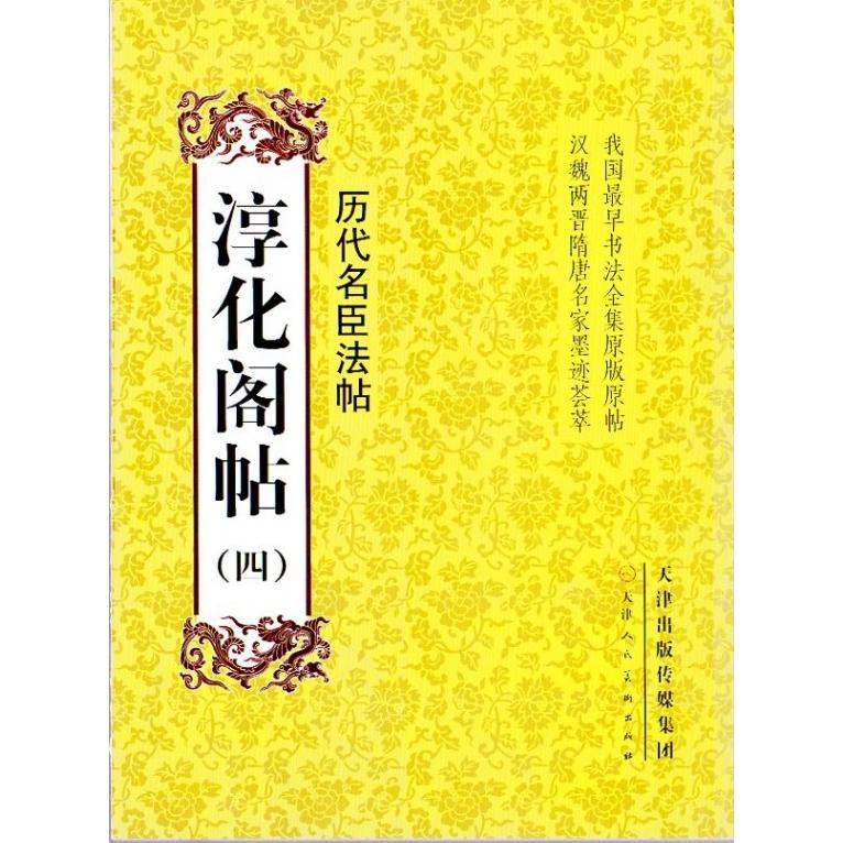 淳化閣帖（四）　歴代名臣法帖 中国最早書法全集元版元帖　漢魏両晋隋唐名家墨跡コレクション　中国語書道 学海#36713;淳化#38401;帖四#21382;代