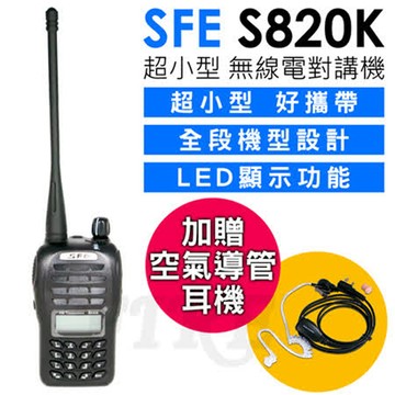 SFE 順風耳 S820K 業務型 無線電對講機