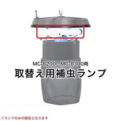 石崎電機 MC-8200・MC-8300用 取替え用捕虫ランプ FCL30BL