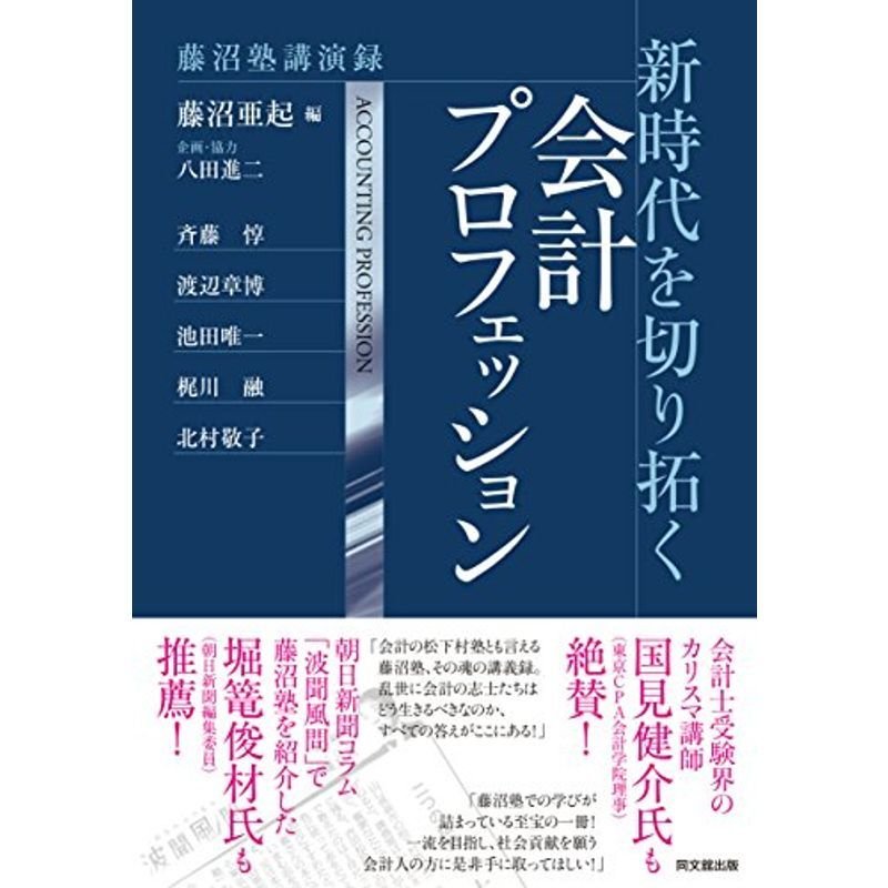 新時代を切り拓く会計プロフェッション