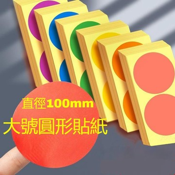 【可打統編】標籤貼紙 彩色圓點貼紙 大寸彩色圓點貼 100mm 大號彩色圓形貼紙 不乾膠標籤紙 可手寫 姓名貼 DFHG