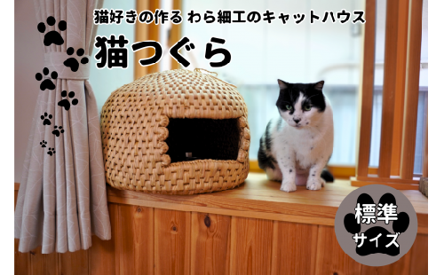 猫好きの作る猫つぐら（標準サイズ）