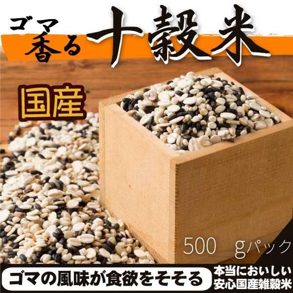 雑穀 雑穀米 国産 ５００ｇ ゴマ香る十穀米