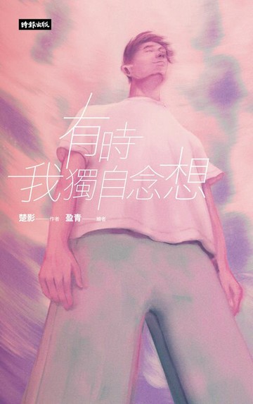 【電子書】有時我獨自念想