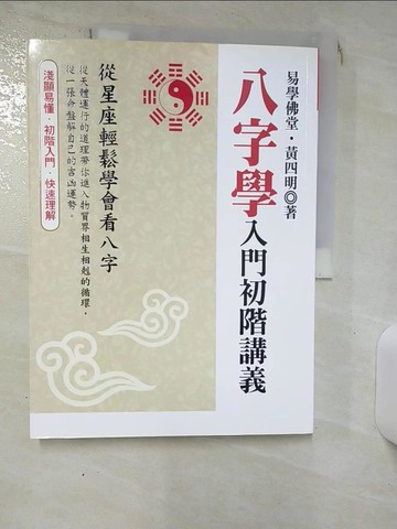 【書寶二手書T1／命理_KCW】八字學入門初階講義：從星座輕鬆學會看八字_黃四明