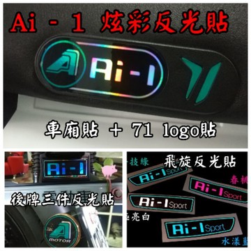 [GOmotor] A motor Ai1 Ai-1 Ai3 Ai-3 專屬車廂炫彩貼 後牌三件反光貼 飛旋反光貼