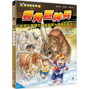 Ｘ萬獸探險隊Ⅳ：(4) 獨角巨神兵 庇里牛斯羱羊VS板齒犀VS德州長角牛（附學習單）