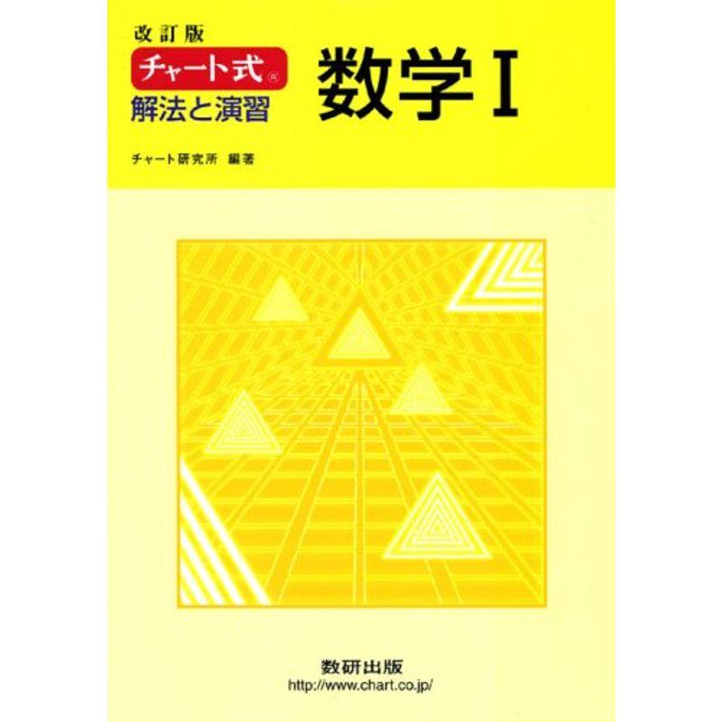 チャート式 解法と演習数学1 改訂版