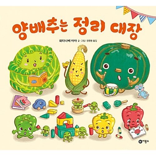 韓国語 幼児向け 本 『キャベツはまとめ大腸』 韓国本