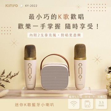 一唱成名朋友全驚艷✨【KINYO】迷你K歌藍牙小喇叭 (KY-2022)聖誕禮物 交換禮物 生日禮物 送禮