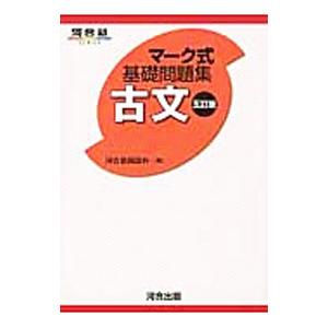 マーク式基礎問題集 漢文 五訂版／河合塾国語科