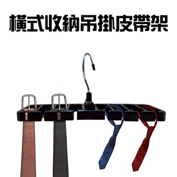 GS MALL 台灣製造 皮帶收納吊掛架 領帶架 圍巾架 收納架 腰帶架 領結架 吊掛勾 皮帶架 吊掛架 收納