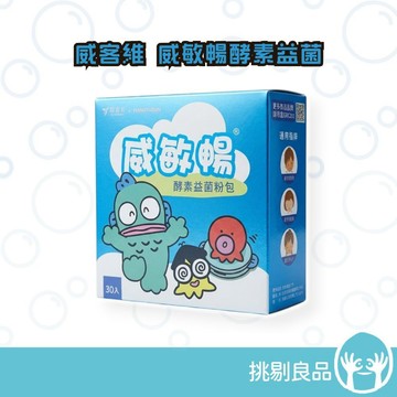 威客維 威敏暢酵素益菌粉包 30包/盒 舒緩季節變化溫差敏感 輕鬆順暢 舒緩護敏 益生菌+酵素