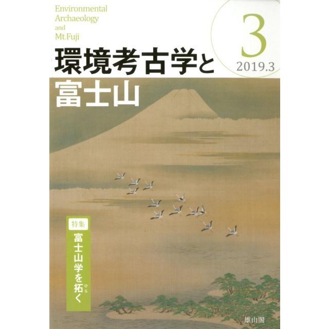 環境考古学と富士山