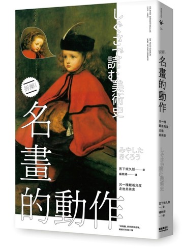 名畫的動作：另一種觀看角度走進美術史【二手書_近全新】TAAZE讀冊生活