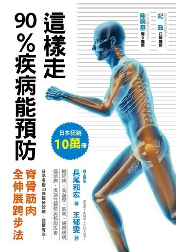 這樣走，90%疾病能預防：脊骨筋肉全伸展跨步法[二手書_良好]