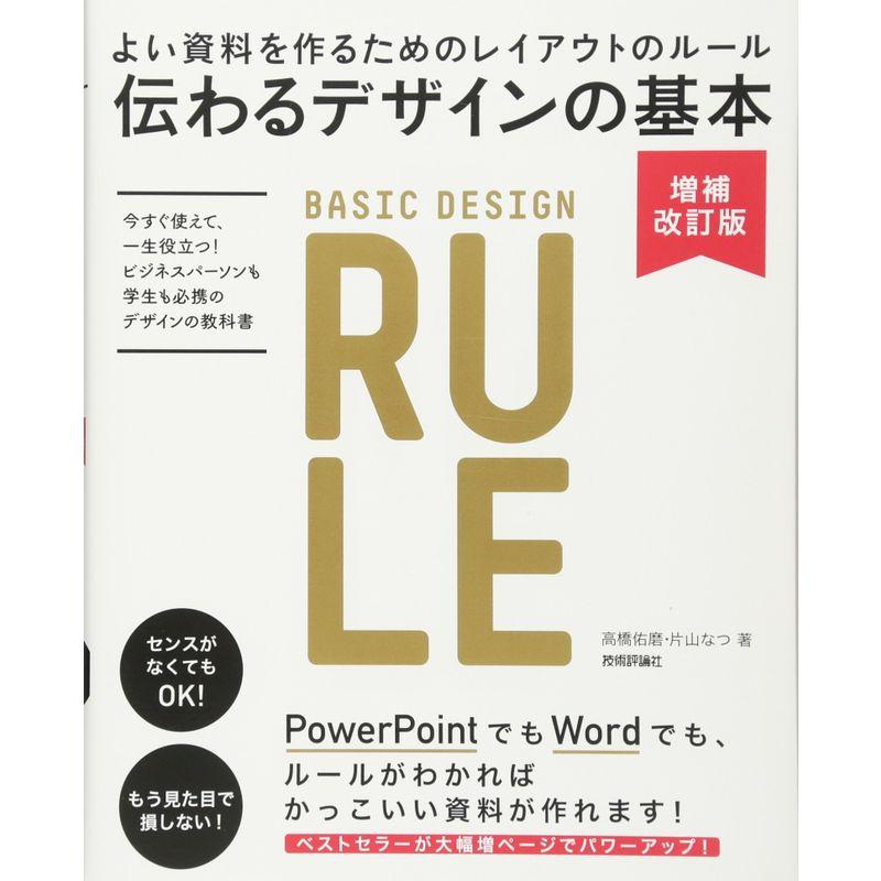 伝わるデザインの基本 増補改訂版 よい資料を作るためのレイアウトのルール