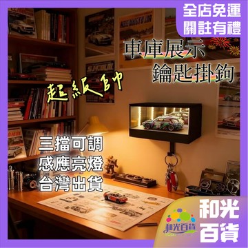 【送車模】車庫鑰匙架 鑰匙扣掛鉤 鑰匙收納掛鉤 發光鑰匙掛鉤 LED鑰匙掛架 車模展示 車庫掛架 1:64車模 交換禮物