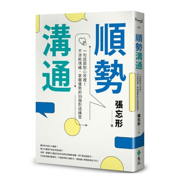 順勢溝通：一句話說到心坎裡！不消耗情緒，掌握優勢的39個對話練習
