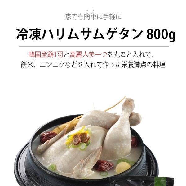 [ハリム] 冷凍ハリムサムゲタン 半熟参鶏湯 800g サンゲタン レトルト (冷凍)