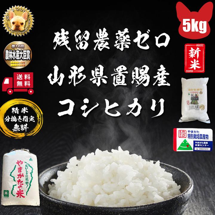 令和5年産 山形県東置賜産  コシヒカリ 玄米 5kg 1等  残留農薬ゼロ  精米無料 新米