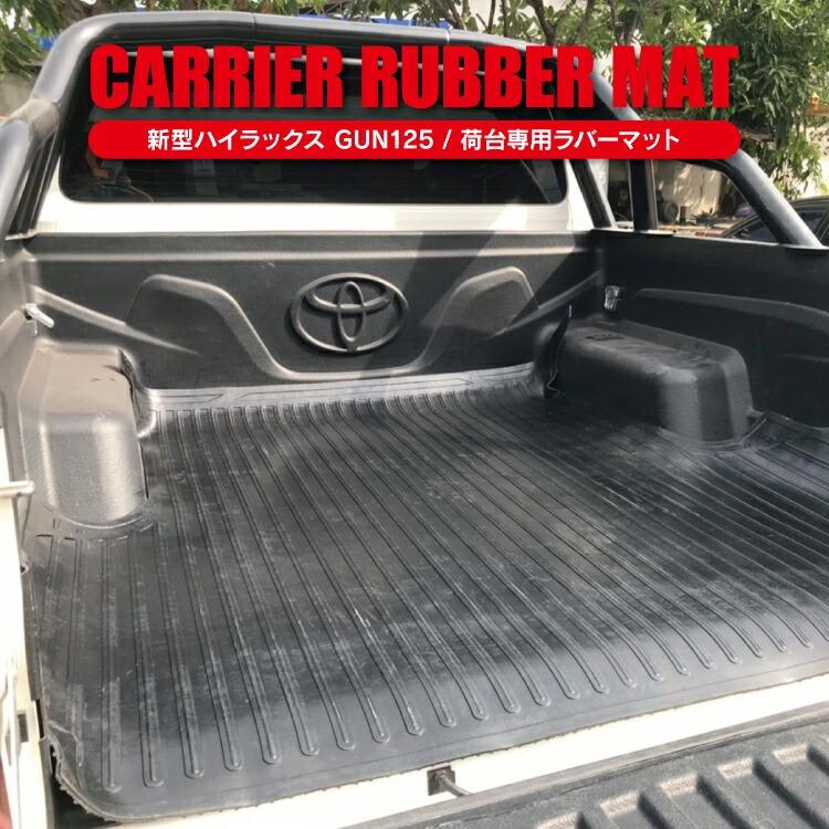 荷台 マット ハイラックス GUN125 荷室ガード フロアマット
