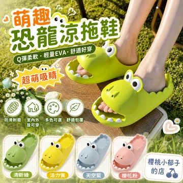 【限時特價】24H發 恐龍拖鞋 鱷魚拖鞋 室內拖鞋 造型防滑拖鞋 男女拖鞋 可愛拖鞋 踩屎感拖鞋 情侶拖鞋 拖鞋 親子拖